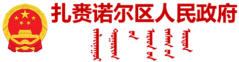 扎赉诺尔区人民政府