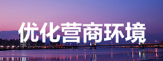 优化营商环境