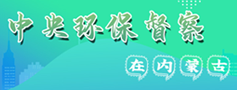 中央环保督察在内蒙古
