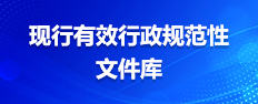 现行有效规范性文件库
